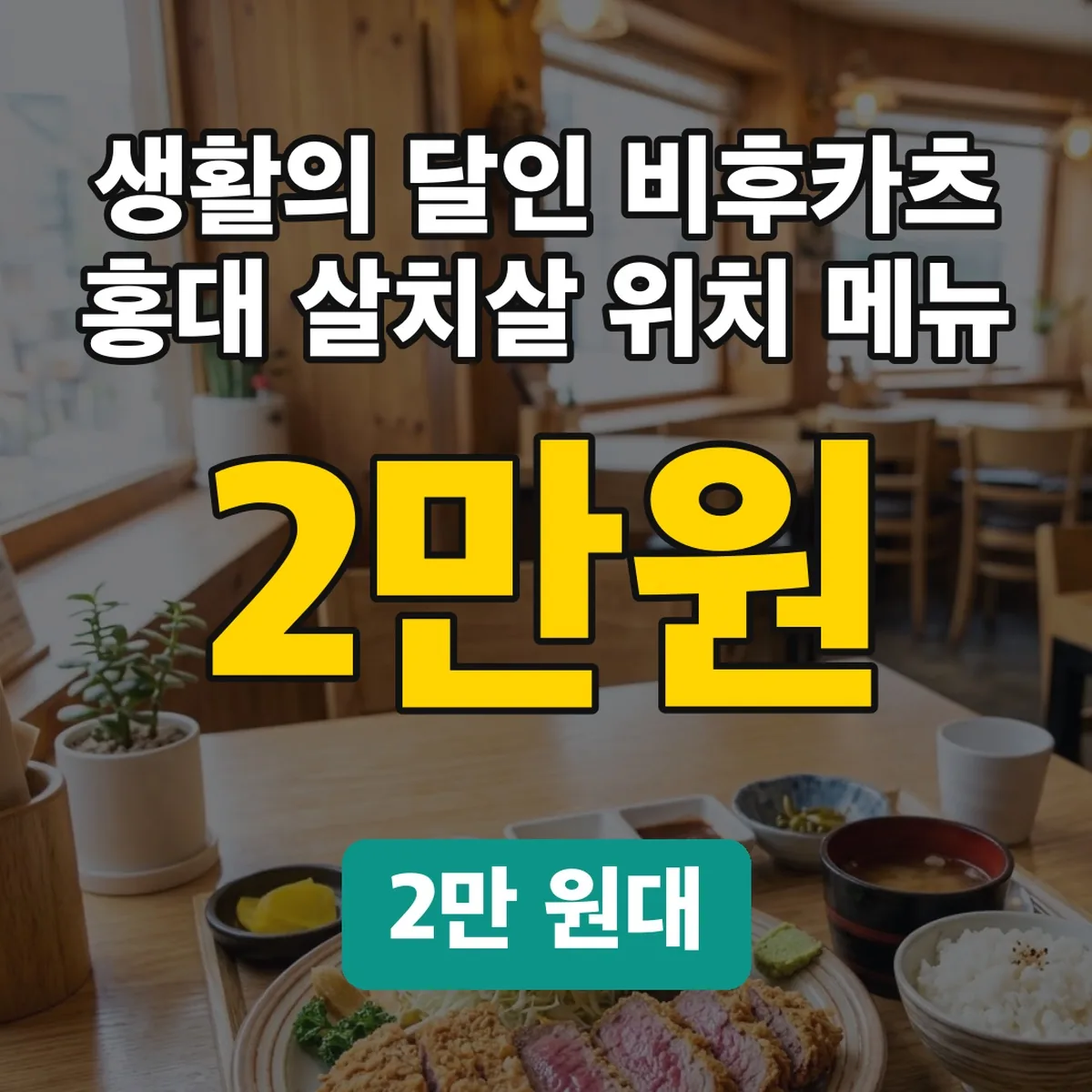 생활의 달인 비후카츠 홍대 살치살 위치 메뉴, 2만 원대