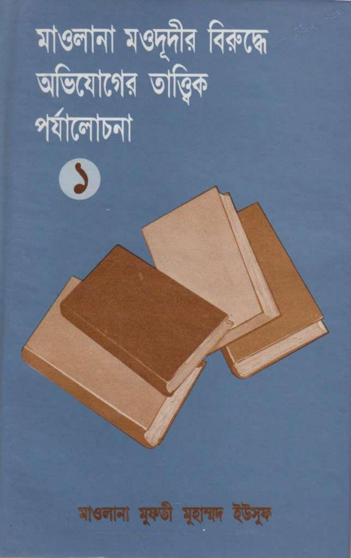 মাওলানা মওদূদীর বিরুদ্ধে অভিযোগের তাত্ত্বিক পর্যালোচনা ১ম খন্ড