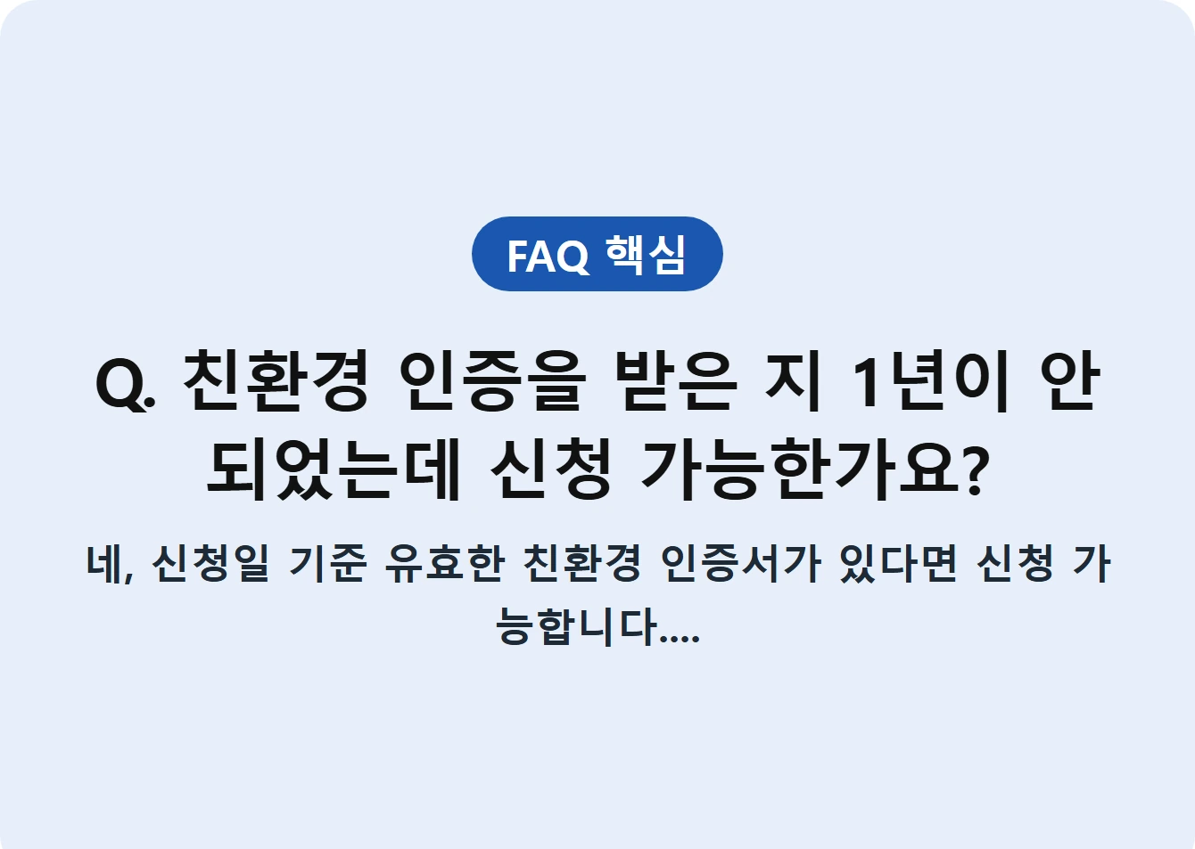 Q. 친환경 인증을 받은 지 1년이 안 되었는데 신청 가능한가요?