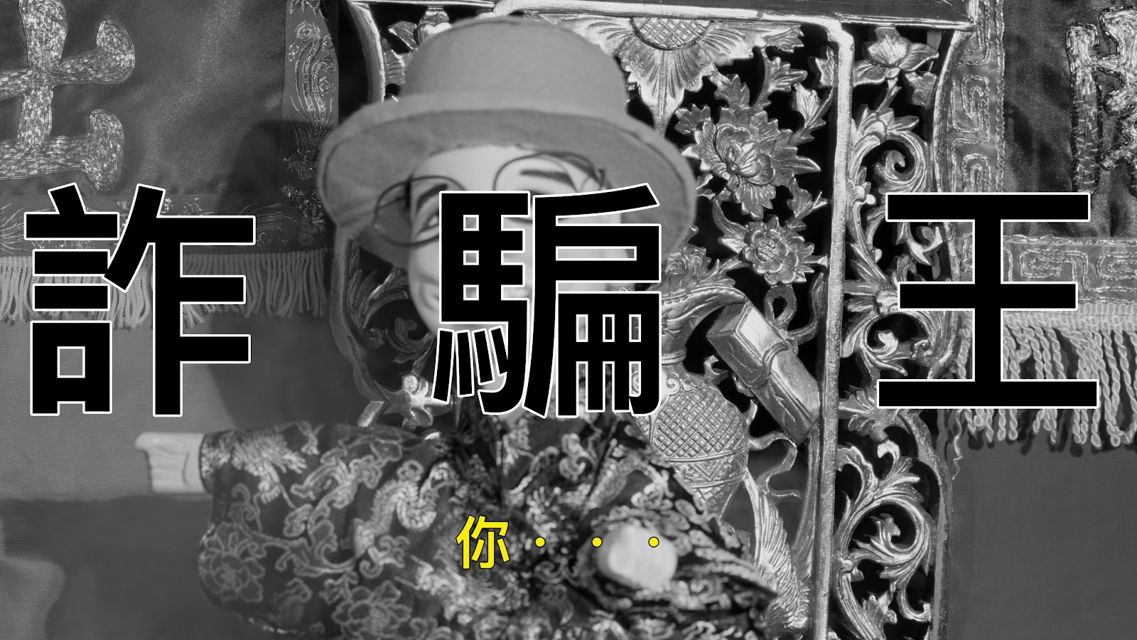 布袋戲柴寶的防詐大冒險 screenshot 7