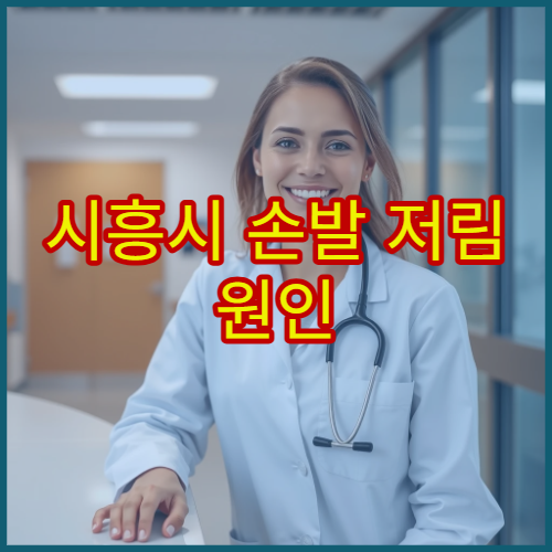 시흥시 손발 저림 원인 검사와 말초신경 이상 치료 전문 신경과 병원