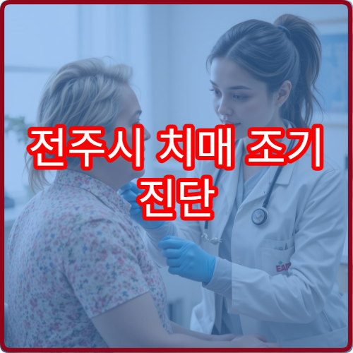 전주시 치매 조기 진단 검사와 인지 기능 평가 가능한 의료기관