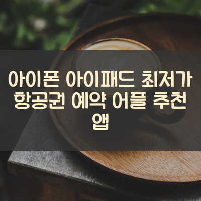 최저가 항공권 예약 썸네일