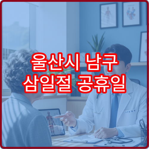 울산시 남구 삼일절 공휴일 문 여는 병원 어디? 연휴 응급 진료 가능 시간 안내