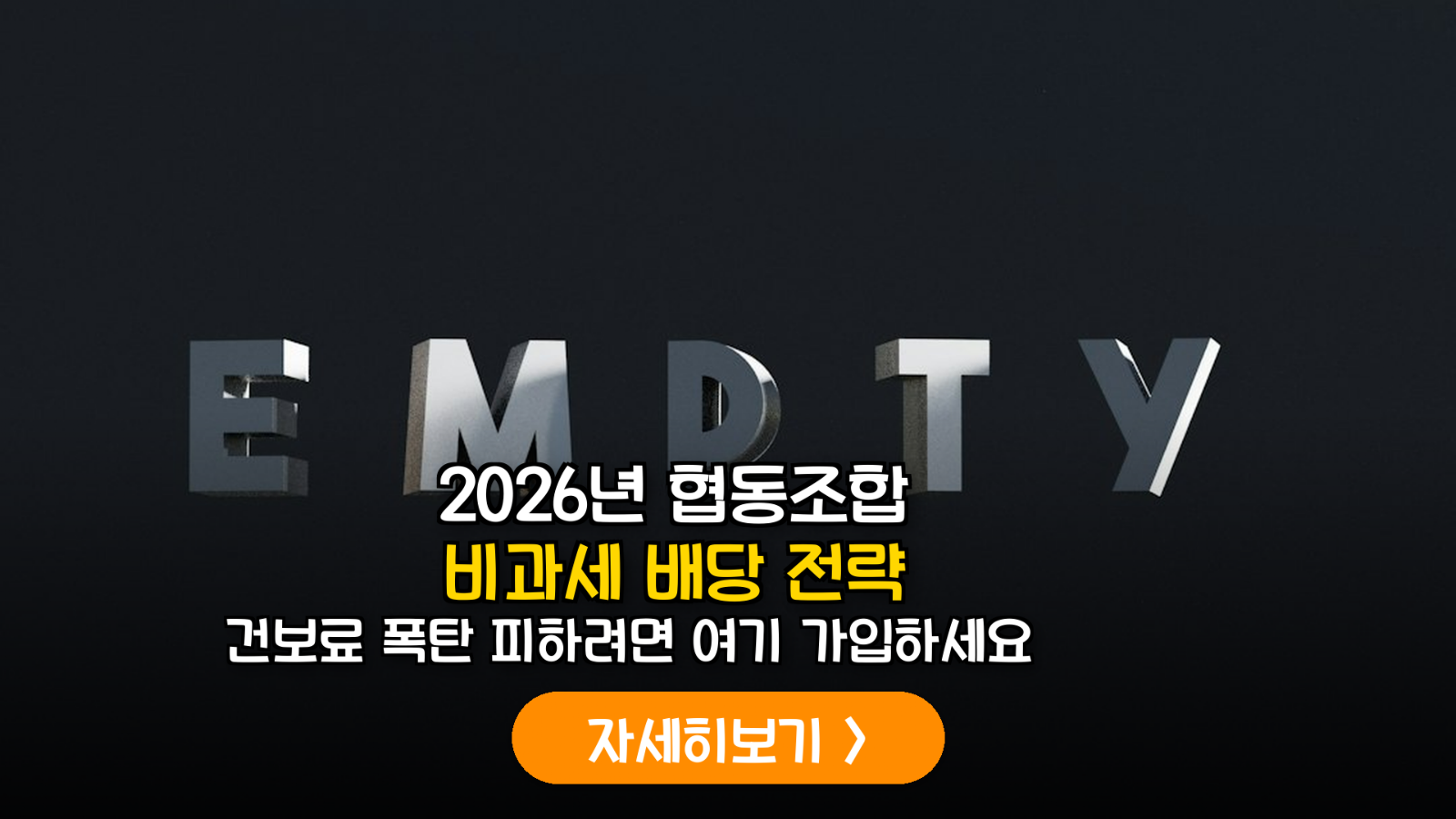 2026년 사회적협동조합 비과세 배당 및 건보료 유지 가이드