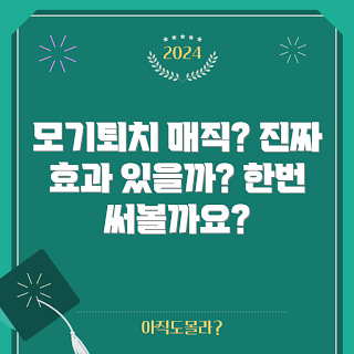 모기퇴치등, 모기 퇴치 방법, 여름철 필수품, 초보자를 위한 팁, 야외 활동 안전