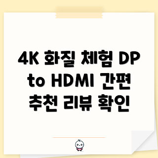 dptohdmi젠더, 4K HDMI 변환기, 왜 DP에서 HDMI로, 코드웨이 DP-변환기, 어떻게 연결하나