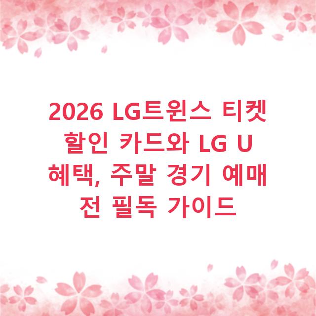 2026 LG트윈스 티켓 할인 카드와 LG U 혜택, 주말 경기 예매 전 필독 가이드