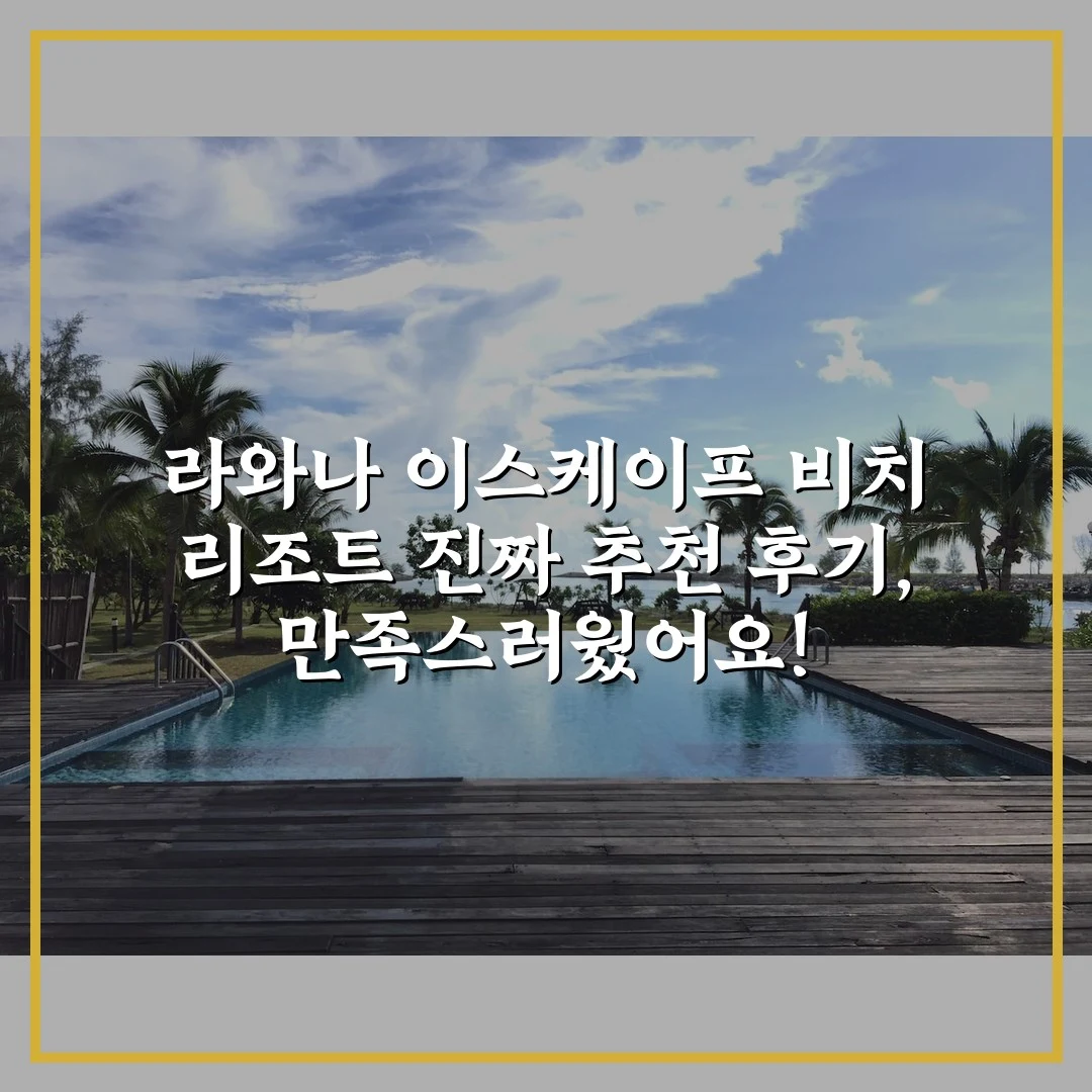 라와나 이스케이프 비치 리조트 진짜 추천 후기, 만족스러웠어요!