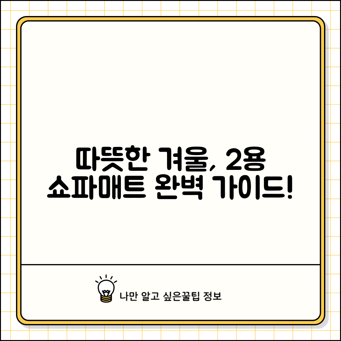 2인용쇼파전기매트 완벽 가이드: 따뜻한 겨울나기