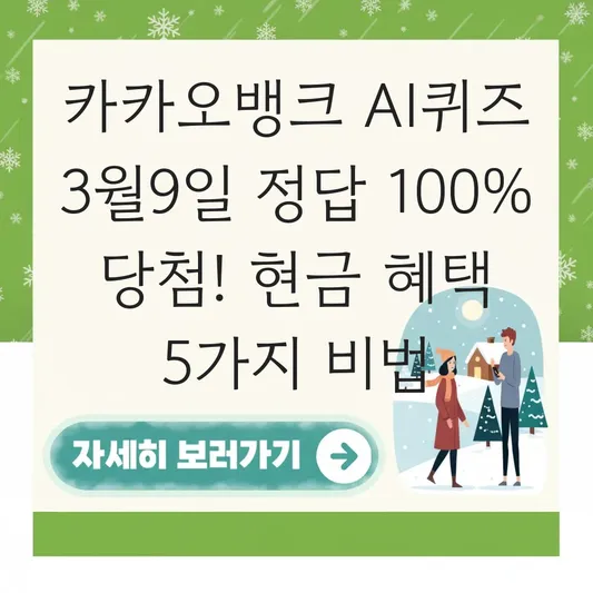 카카오뱅크 AI퀴즈 3월9일 정답