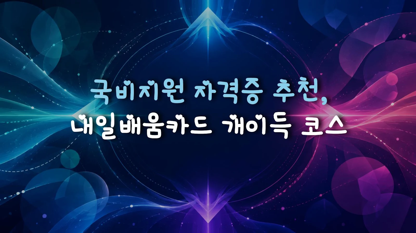 국비지원 자격증 추천, 내일배움카드 개이득 코스