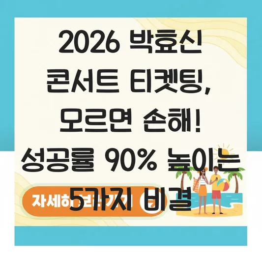 박효신 콘서트 2026 티켓 예매 방법 대표 이미지