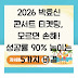 2026 박효신 콘서트 티켓팅, 모르면 손해! 성공률 90% 높이는 5가지 비결