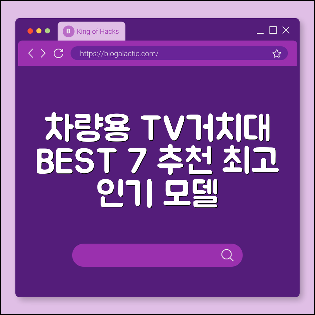 차량용TV거치대 추천 베스트 7가지