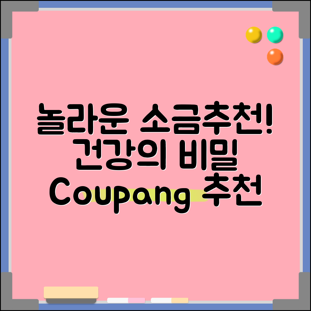 놀라운 소금물소금추천! 건강의 비밀