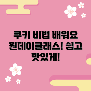 쫀득쿠키원데이클래스, 쿠키 만들기 비법, 초보 쿠키 레시피, 간편한 쿠키 클래스, 베이킹 초보