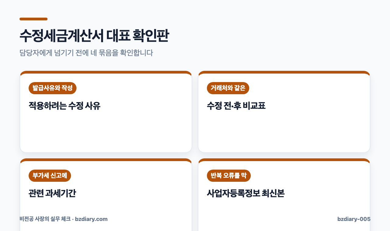 수정세금계산서 대표 확인판