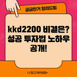 kkd2200, 성공적인 투자, 투자 비결, 투자 전략, 주식 투자 방법
