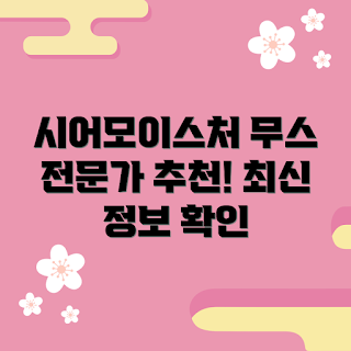 시어모이스처무스 정보, 시어모이스처 제품, 시어모이스처 효과, 시어모이스처 사용법, 피부 보습