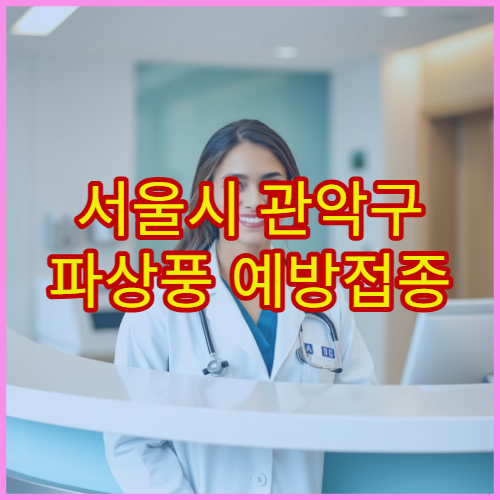 서울시 관악구 파상풍 예방접종 상처 치료 전 예방 관리 내과 병원