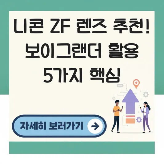 니콘 ZF 렌즈 추천 보이그랜더 활용법