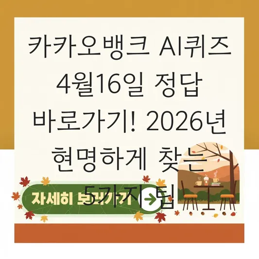 카카오뱅크 AI퀴즈 4월16일 정답 바로가기