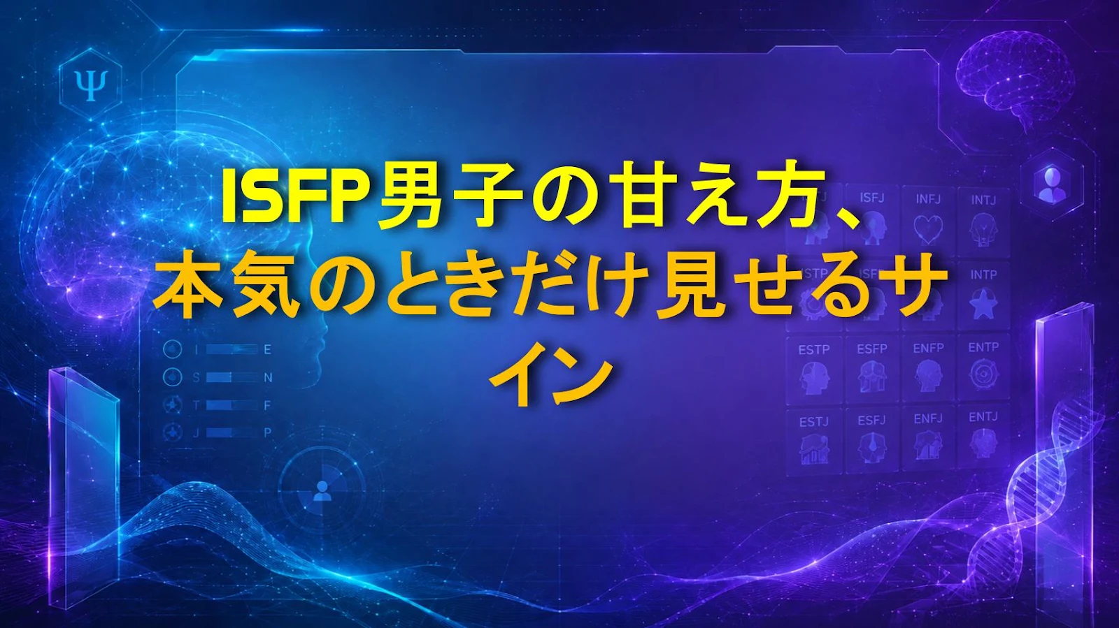 ISFP男子の甘え方、本気のときだけ見せるサイン