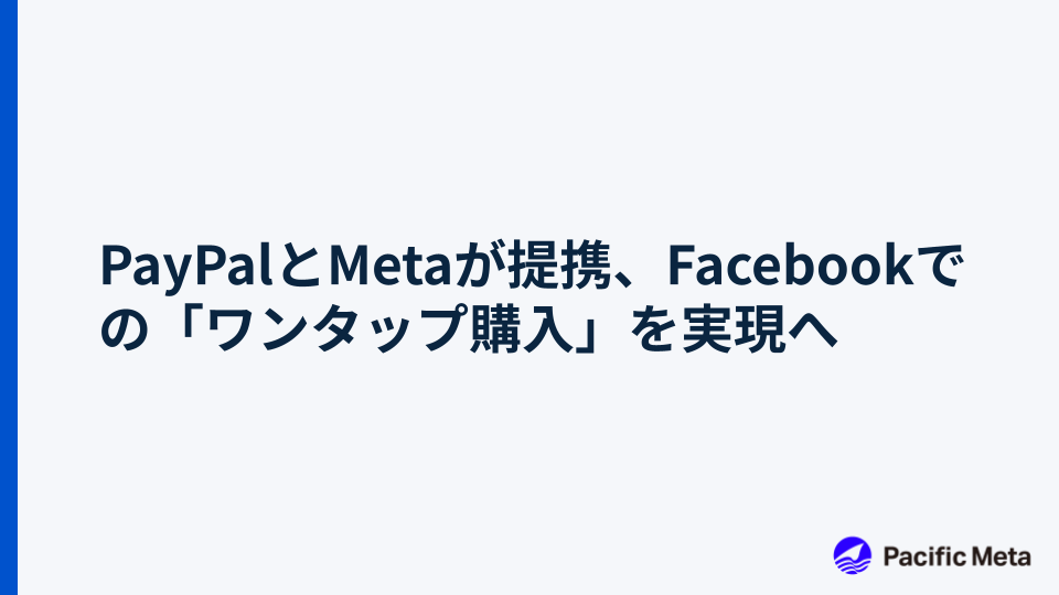 PayPalとMetaが提携、Facebookでの「ワンタップ購入」を実現へ