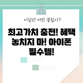 아이폰고속충전케이블 가격, 아이폰 액세서리 할인, 2023 전자기기 핫딜, 자주 사용하는 충전케이블, 스마트폰 충전 트렌드