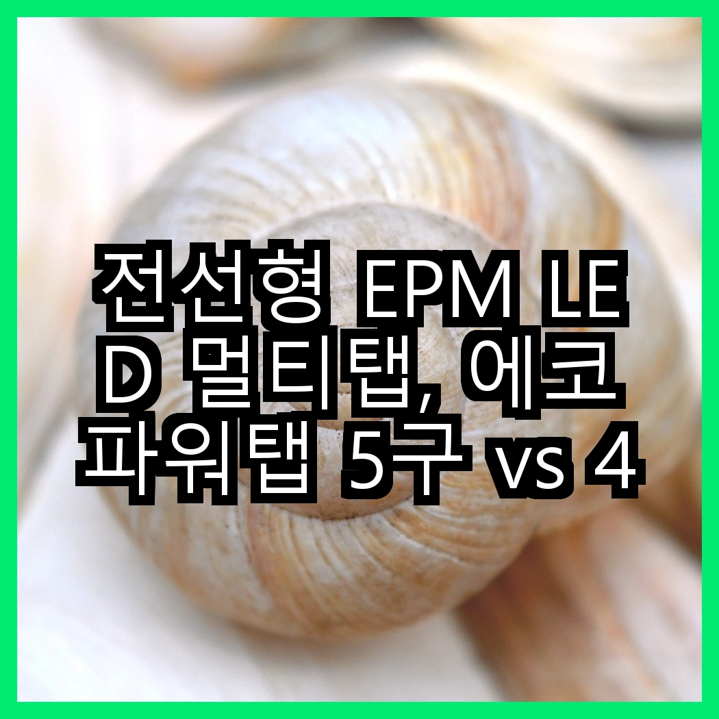 전선형 EPM LED 멀티탭, 에코파워탭 5구 vs 4구, 어떤 선택이 더 안전할까? 썸네일