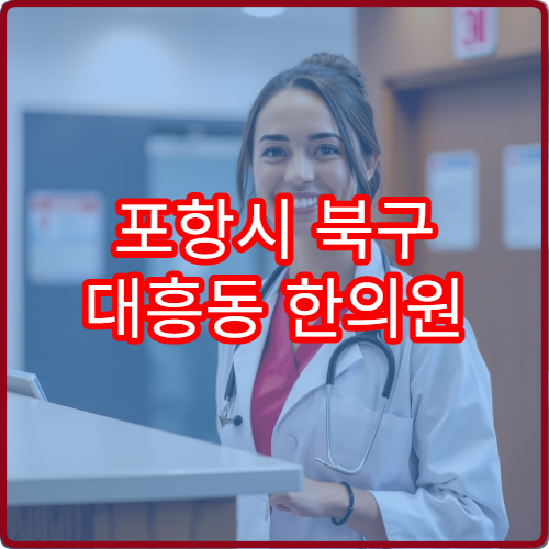 포항시 북구 대흥동 한의원 설날 연휴 한방진료 병원 확인