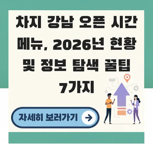 차지 강남 오픈 시간 메뉴