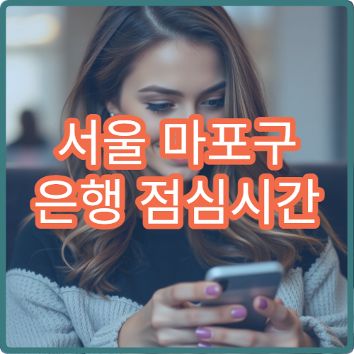 서울 마포구 은행 점심시간 혼잡 시간 피하는 방문 시간 추천