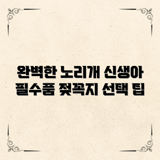 신생아 노리개 젖꼭지, 노리개 젖꼭지 사용법, 왜 신생아에게 필요할까, 노리개 젖꼭지 종류