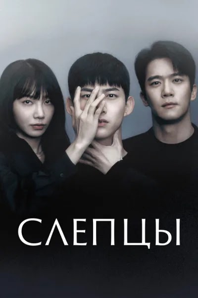 Слепцы