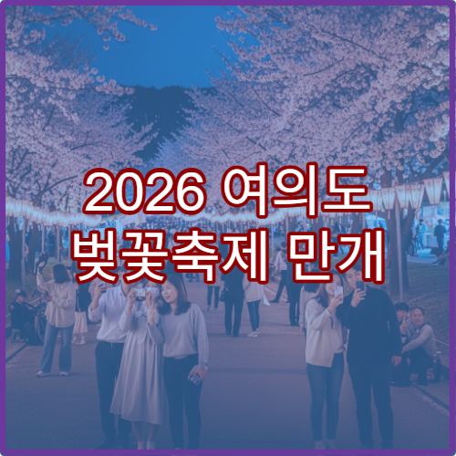 2026 여의도 벚꽃축제 만개 일정과 한강공원 야경 시간
