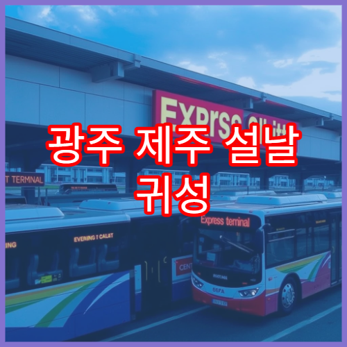 광주 제주 설날 귀성 연계 예매 오픈 일정과 꿀팁 모음