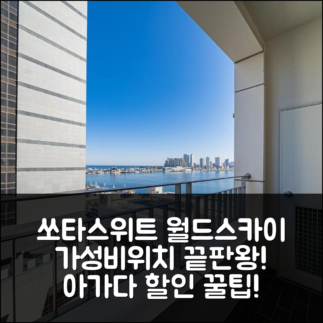 쏘타스위트 속초 월드스카이: 가성비+위치 후기+할인팁 - 아고다 호텔 추천
