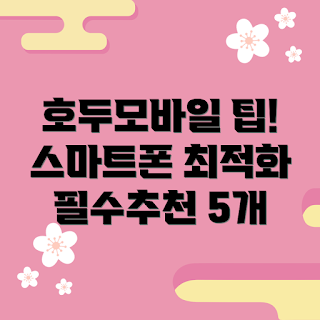 호두모바일 사용법, 스마트폰 최적화, 호두모바일 팁, 모바일 앱 추천, 스마트폰 성능 향상