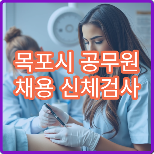목포시 공무원 채용 신체검사 가능한 지정 병원