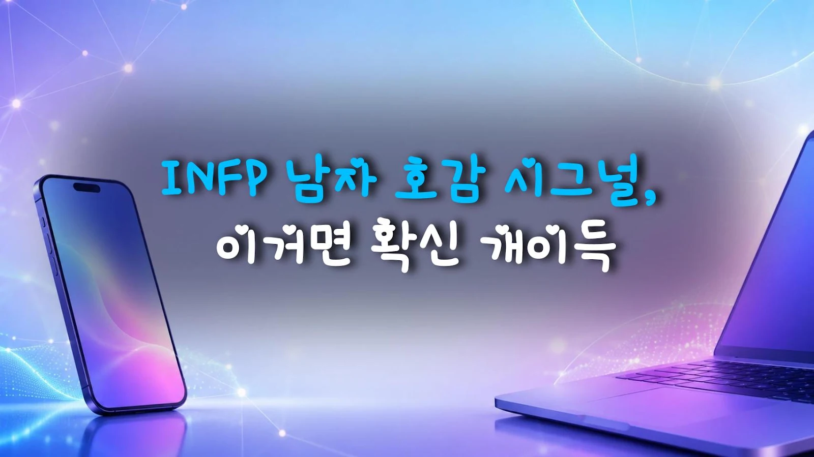 INFP 남자 호감 시그널, 이거면 확신 개이득