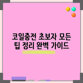 코일충전케이블 정보, 2023 충전기 트렌드, 코일충전케이블 사용법, 최신 전자기기, 편리한 충전 솔루션