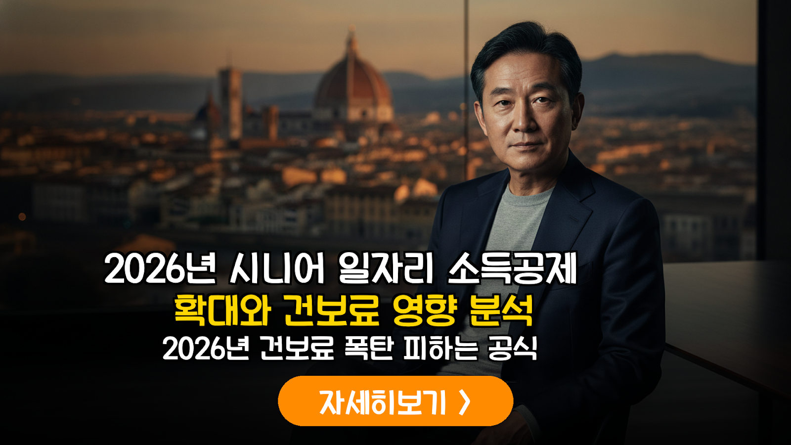 2026 시니어 일자리 소득공제 및 건보료 전략