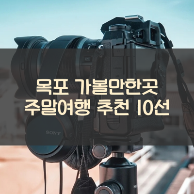 목포 가볼만한곳 주말여행 추천 10선 썸네일