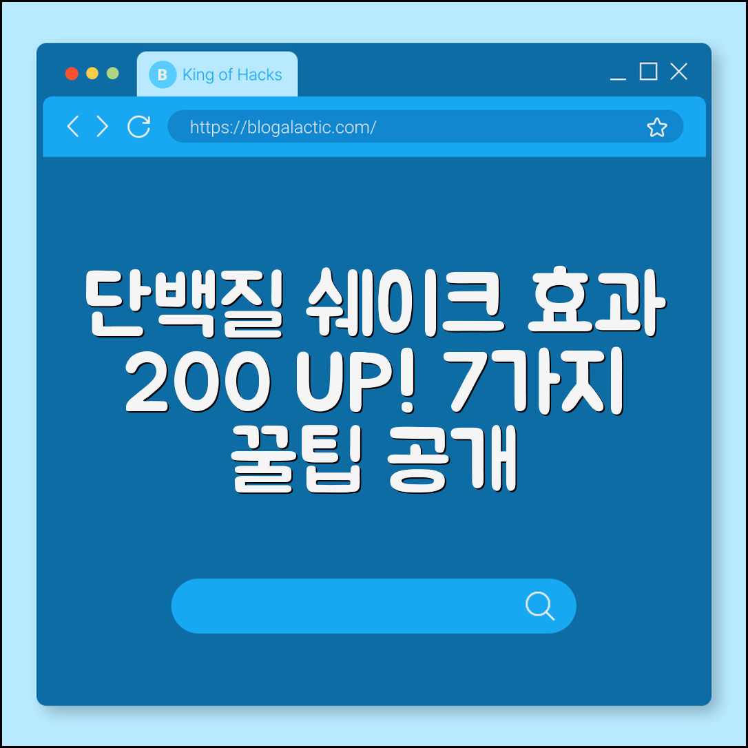 단백질 쉐이크 효과 높이는 7가지 팁