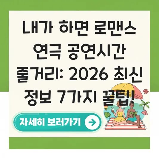 내가 하면 로맨스 연극 공연시간 줄거리