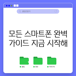 지가드핸드폰, 스마트폰 가이드, 최신 스마트폰, 지가드핸드폰 구매, 스마트폰 사용법