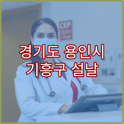 경기도 용인시 기흥구 설날 명절 소아과 연휴 진료 병원 아이열·기침 치료 안내