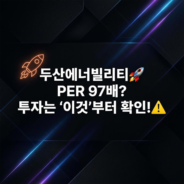 두산에너빌리티 (034020): 고 PER 시대, 성장 동력과 내재된 리스크 심층 분석